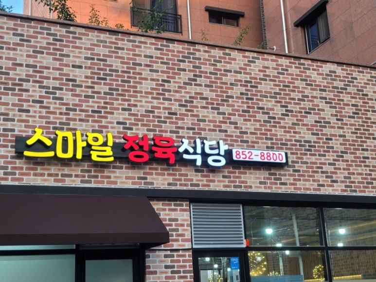 스마일정육 이미지
