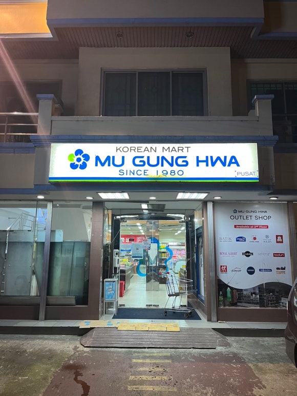 무궁화마트 이미지