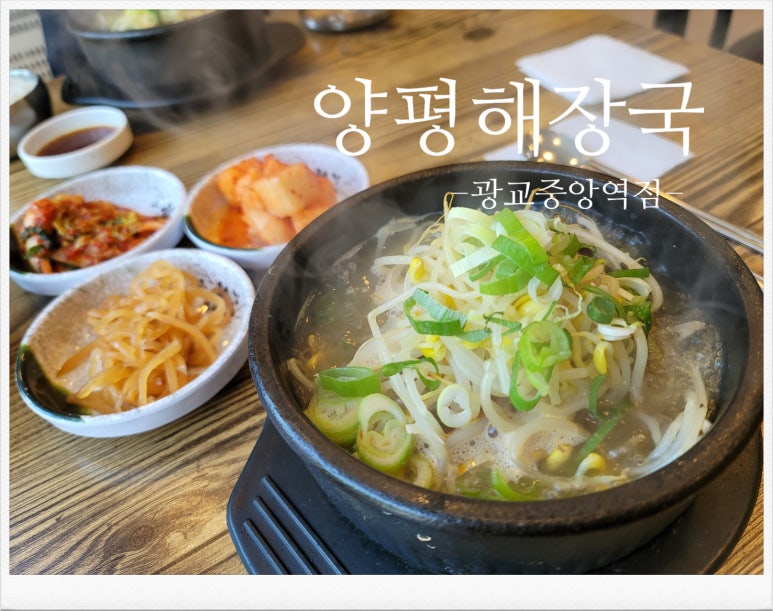 양평해장국 광교중앙역점 이미지