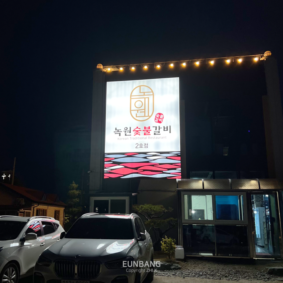 녹원숯불갈비 이미지