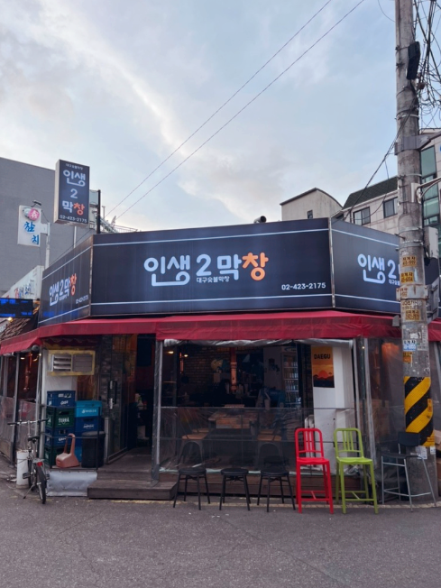 막창먹자 이미지