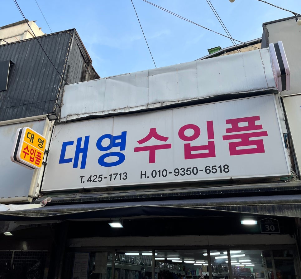 대영수입품 이미지