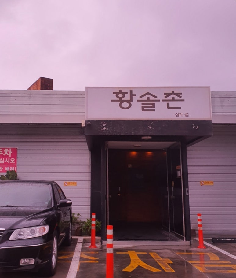 황솔촌상무점 이미지