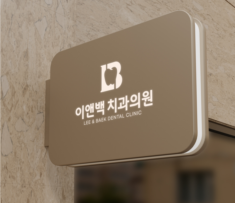 백치과의원 이미지