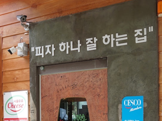 늘화덕피자 이미지