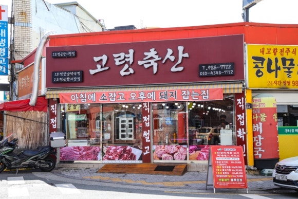 고령정육점 이미지