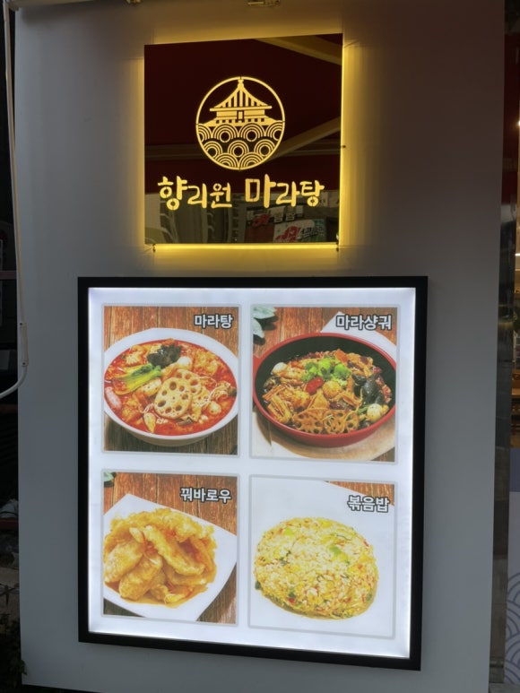 향리원마라탕김해 이미지