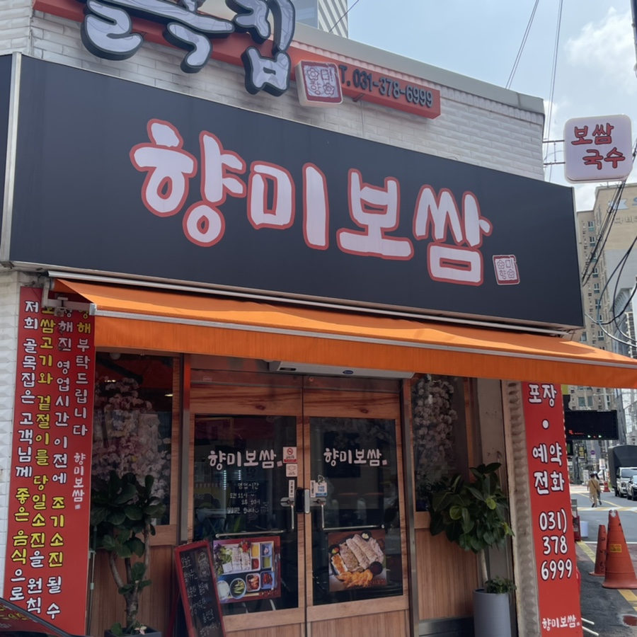 골목집향미보쌈 이미지