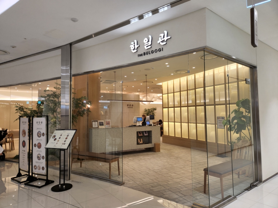 한일관더불고기 이미지