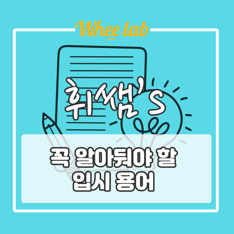 수험생이라면 꼭 알아둬야 할 입시용어 [대치 박재휘 영어 휘랩연구소]