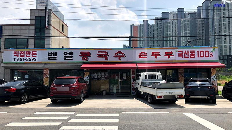 벧엘콩국수 이미지