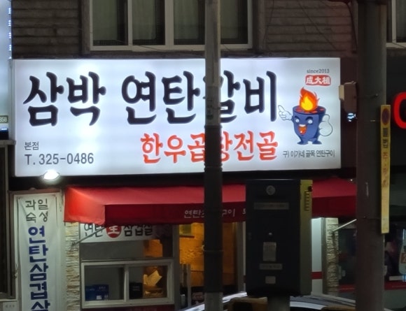삼박연탄갈비 이미지