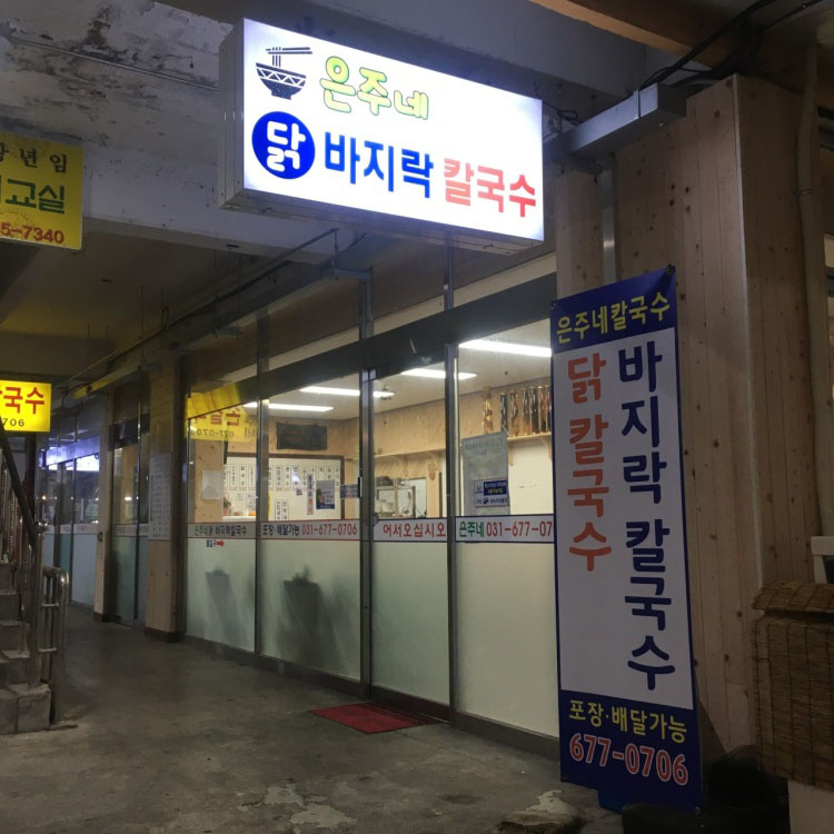 은주칼국수 이미지