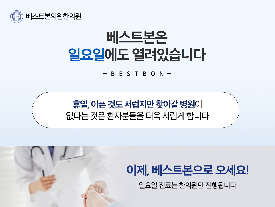 베스트본의원.한의원 이미지