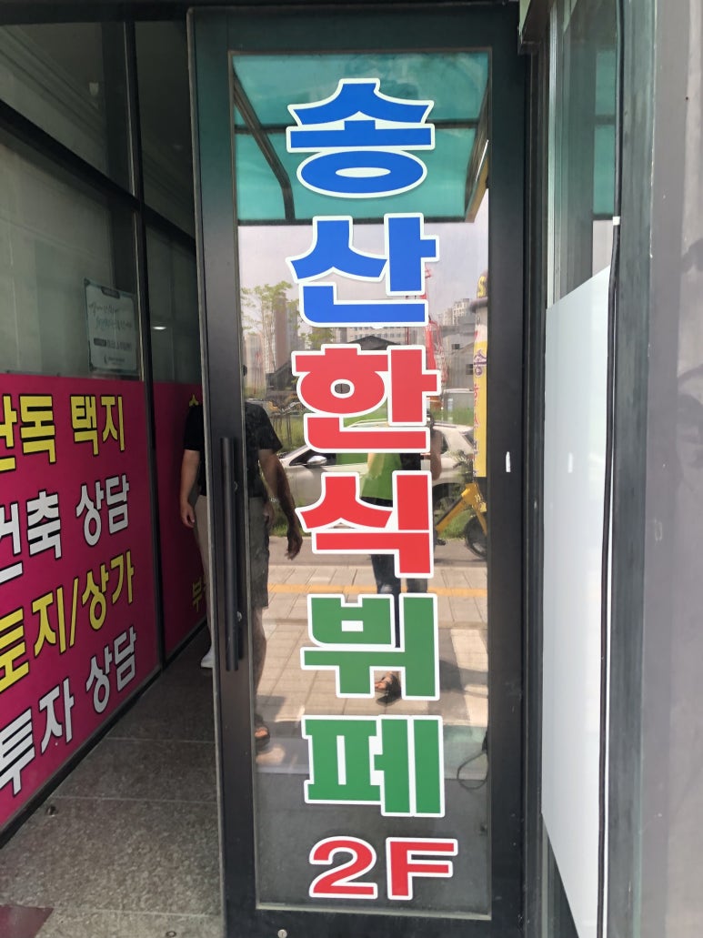 송산한식뷔페 이미지