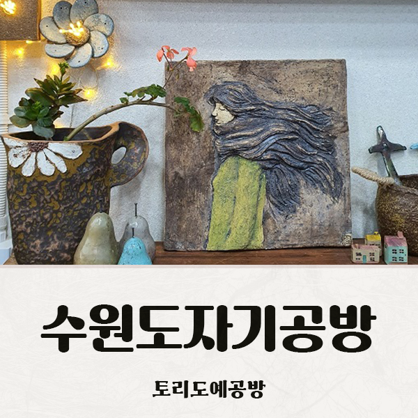 토리도예공방 이미지