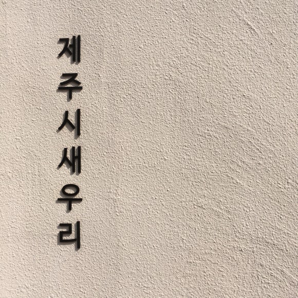 새우리의원 이미지