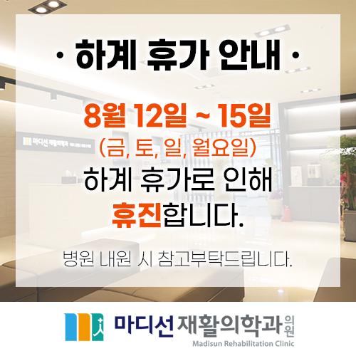 마디선재활의학과 이미지