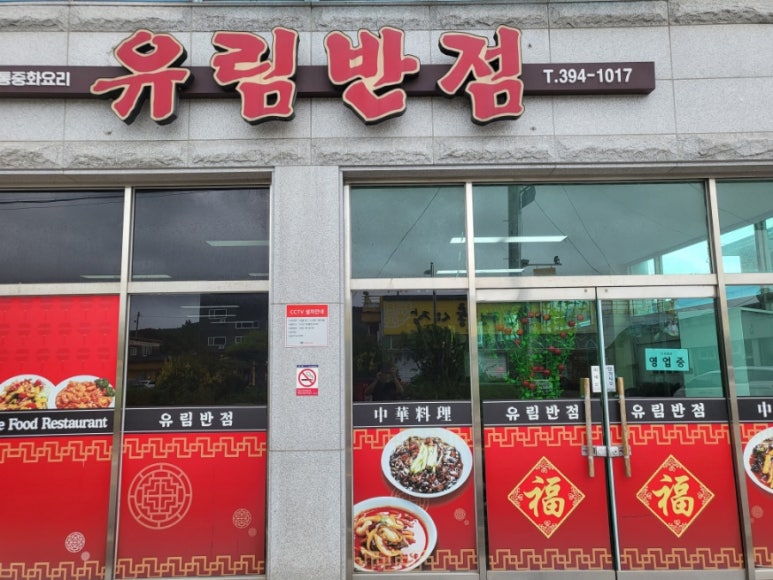 유림반점 이미지