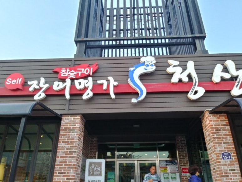 장어명가청산 이미지