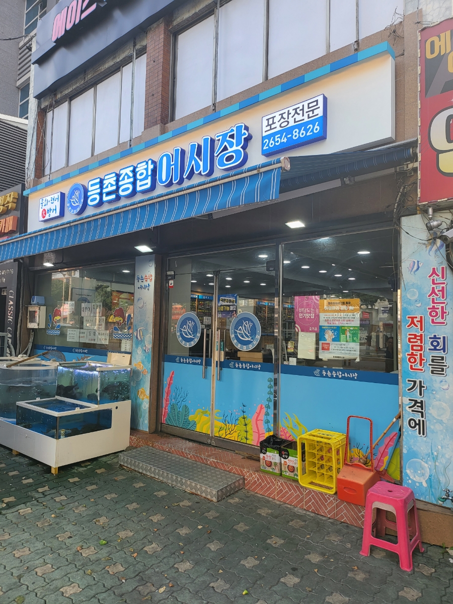 등촌종합어시장 이미지