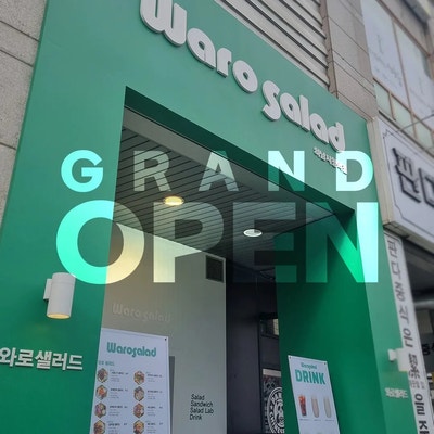 와로샐러드하남 이미지