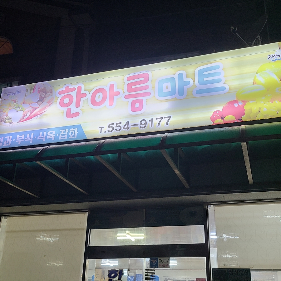 청산농협하나로마트 이미지