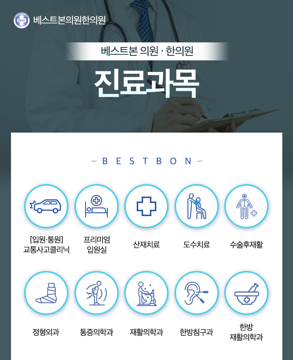 베스트본의원.한의원 이미지