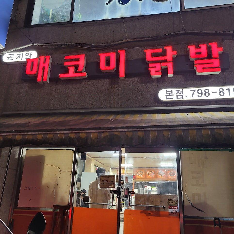 매코미닭발 이미지