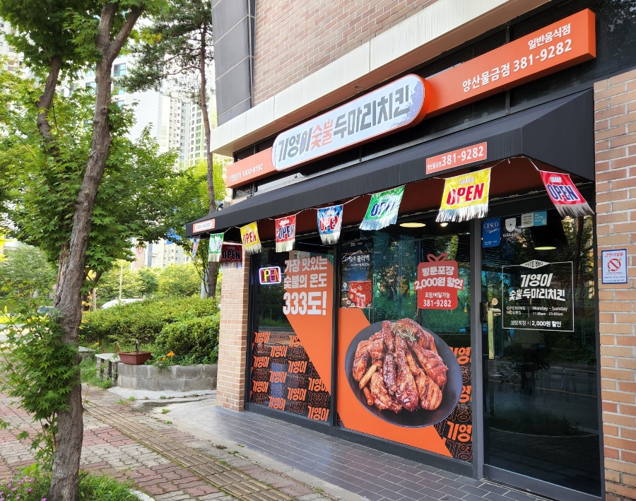 기영이숯불두마리치킨 양산물금점 이미지