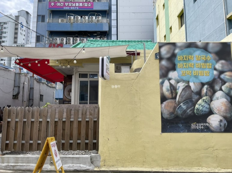 미주싱싱바지락칼국수 이미지