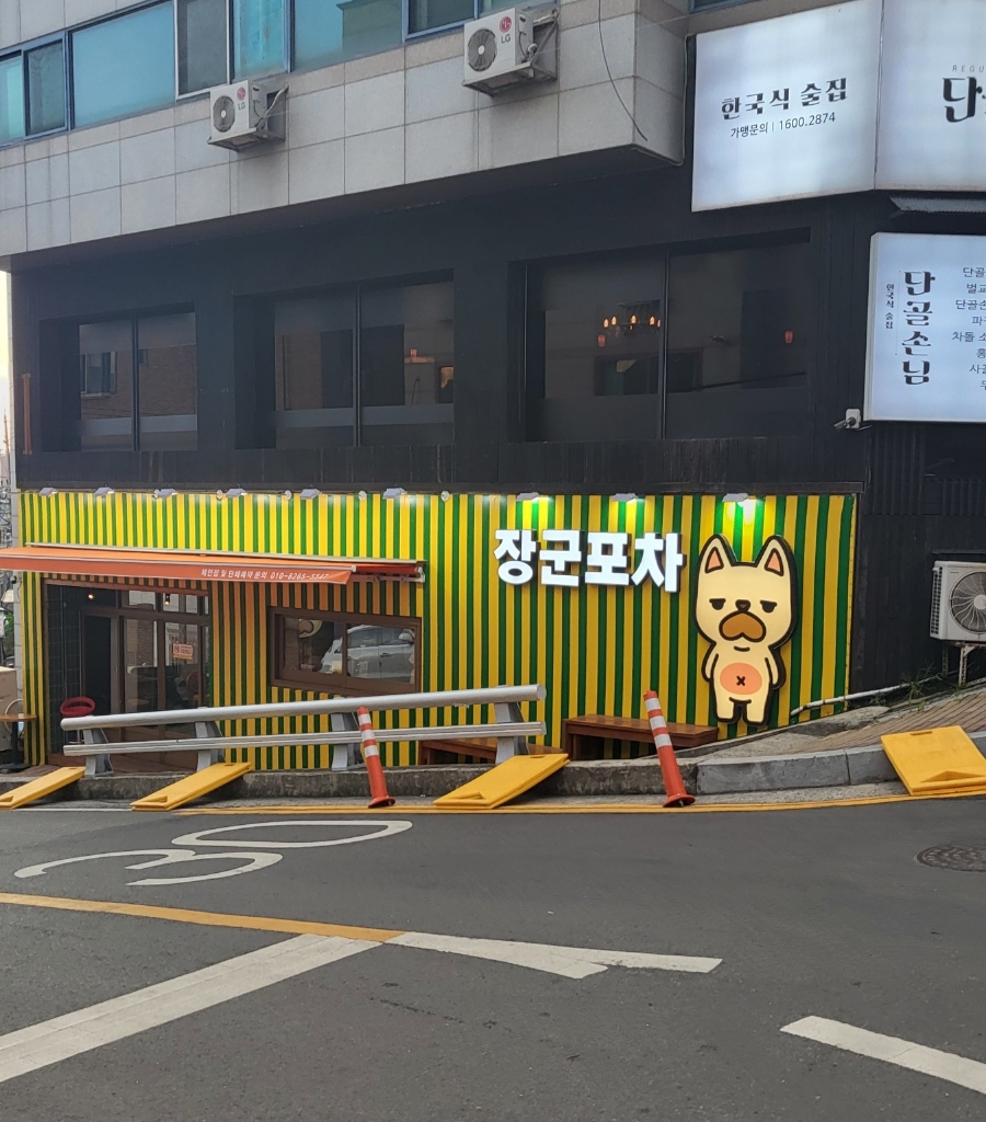 장군포차 이미지