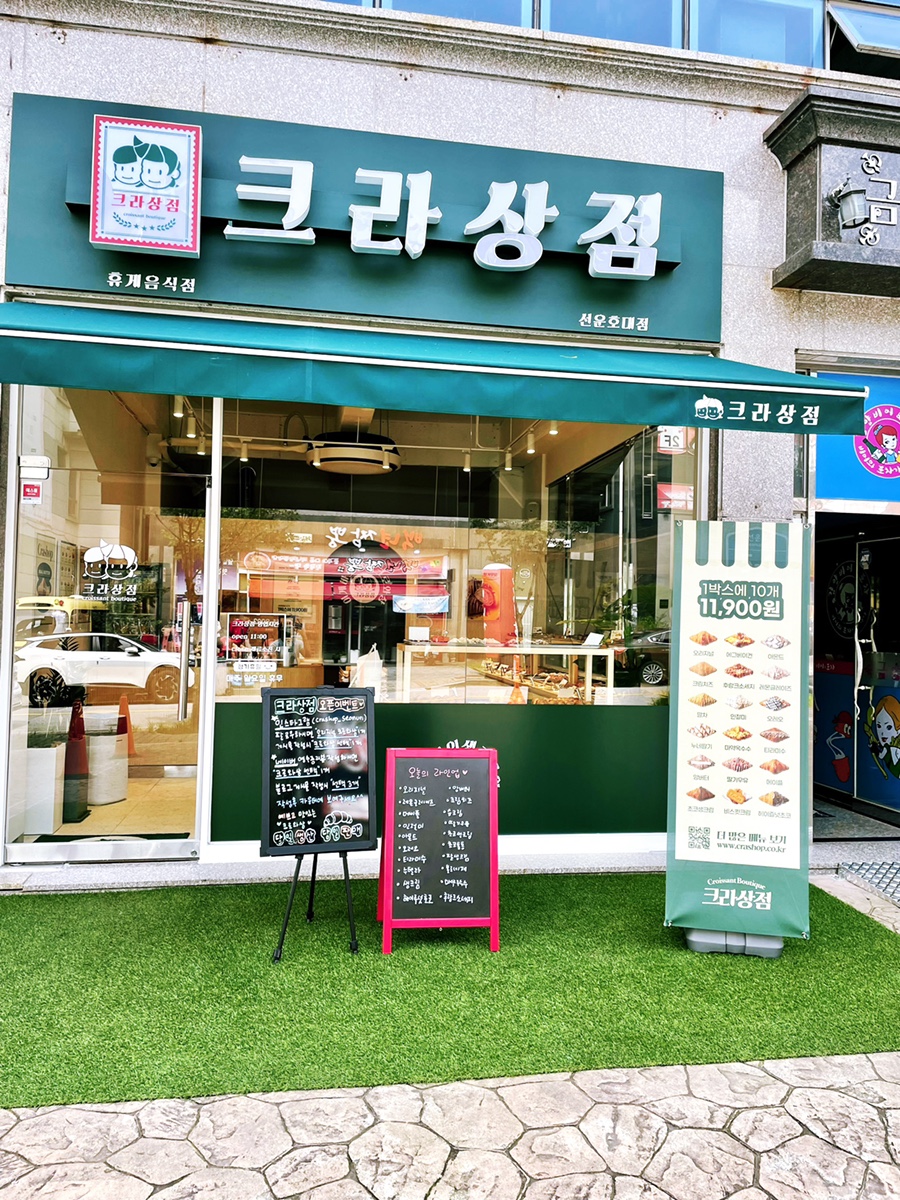크라상점선운호대점 이미지