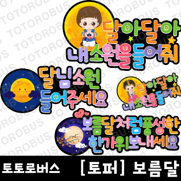 보름달토퍼 이미지