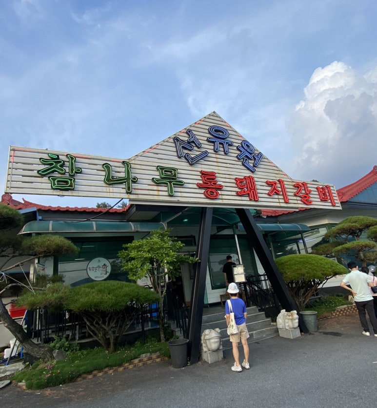선유원갈비 이미지