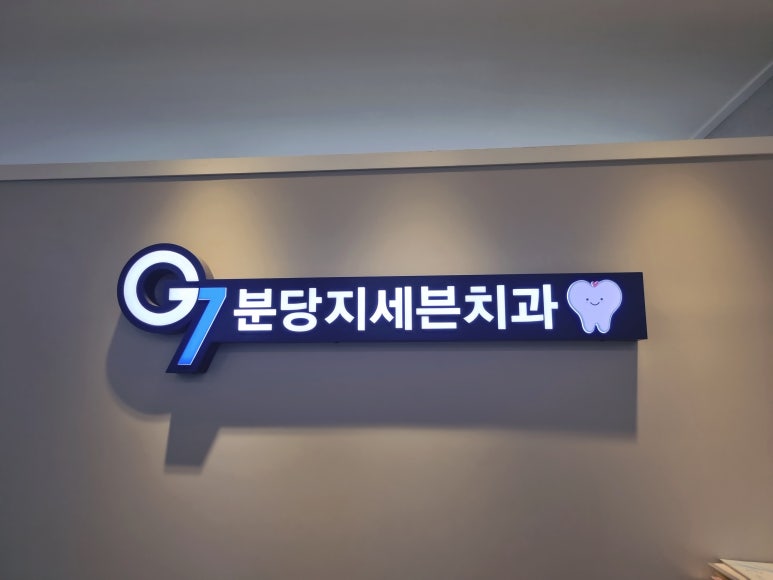 분당지세븐치과 이미지