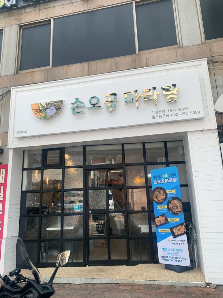 손오공마라탕 울산동구점 이미지