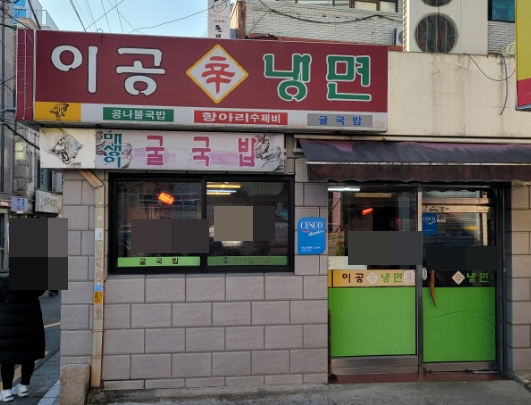 이공냉면 이미지