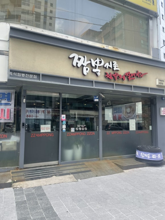 짬뽕지존서면 이미지
