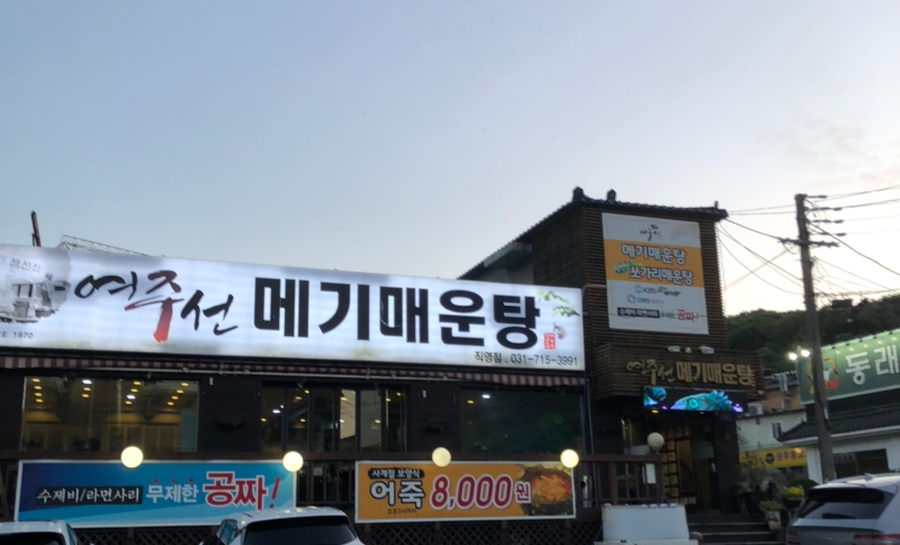 여주선메기매운탕 이미지