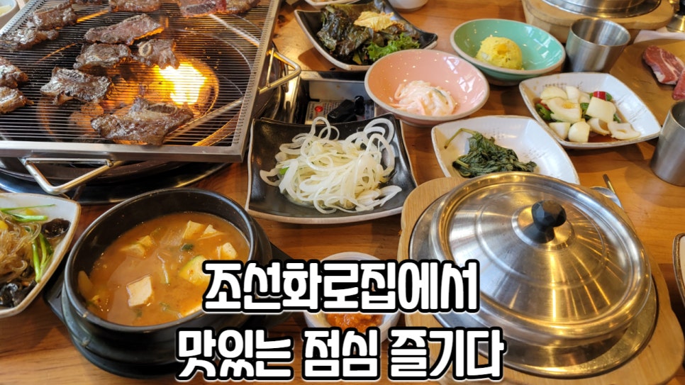 조선화로집온천천점 이미지
