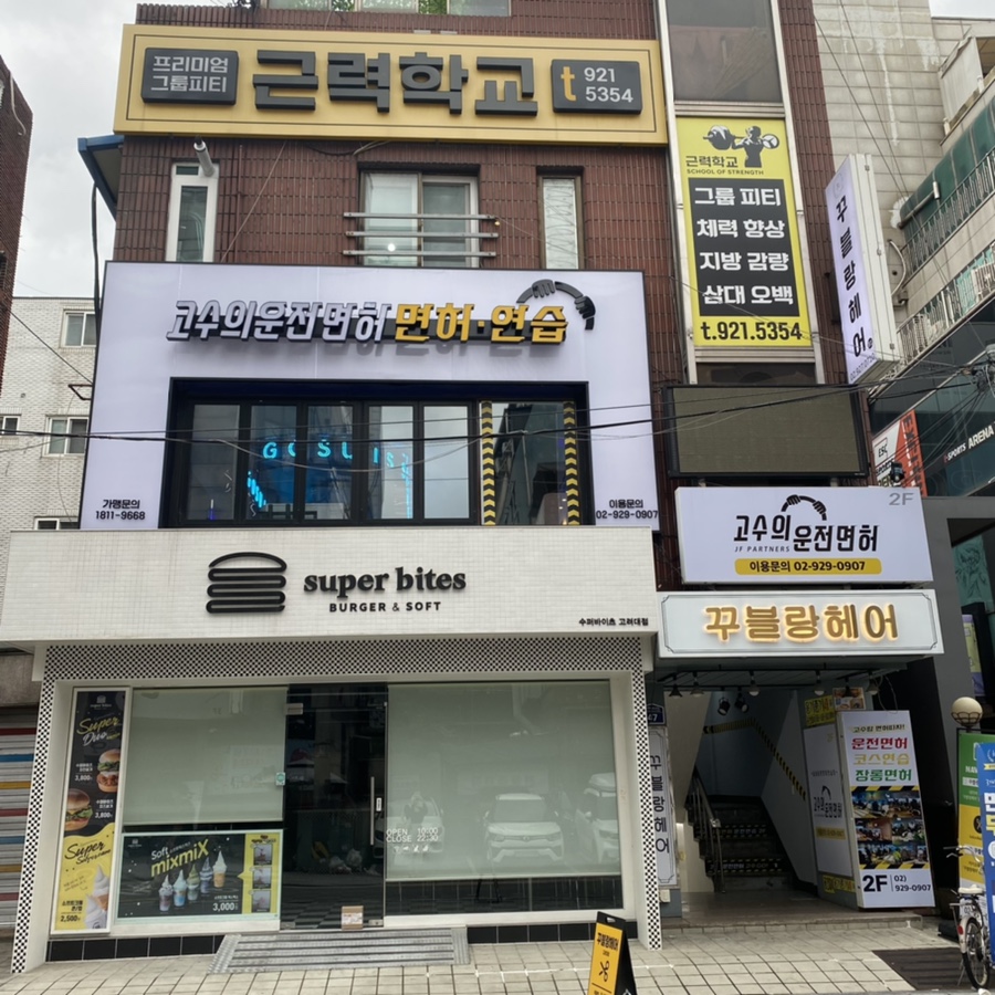 고수의운전면허 안암역점 이미지