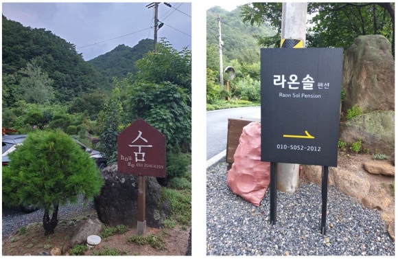 라온솔펜션 이미지