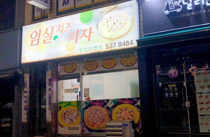 임실애치즈피자 이미지