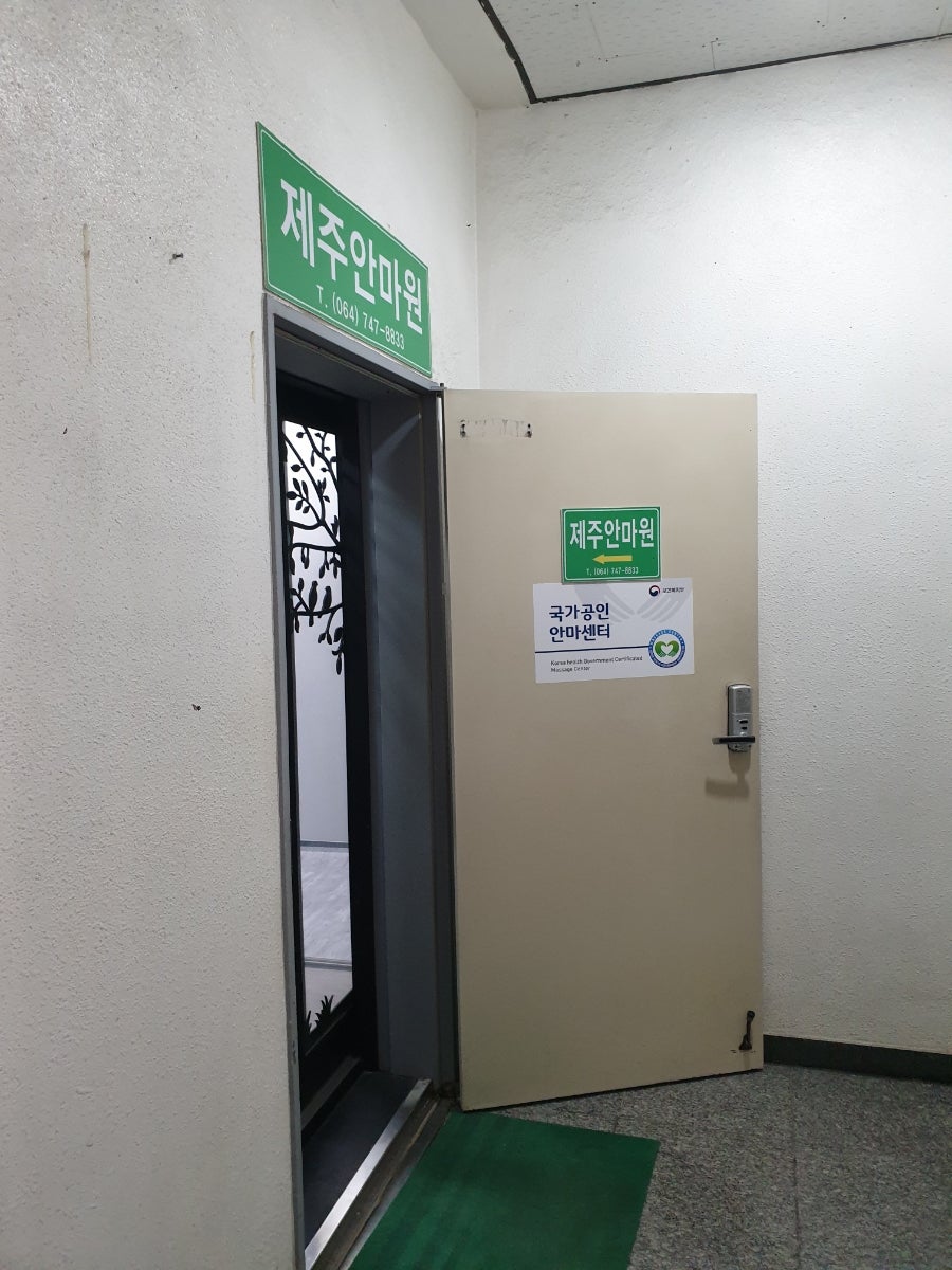 제주안마원 이미지