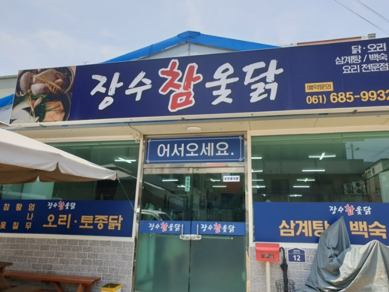 장수참옻닭 이미지
