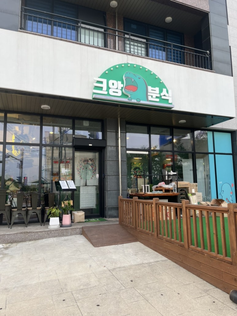 크앙분식서산라온점 이미지