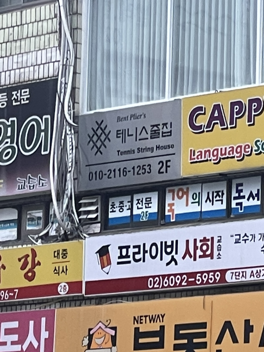 테니스줄집 이미지