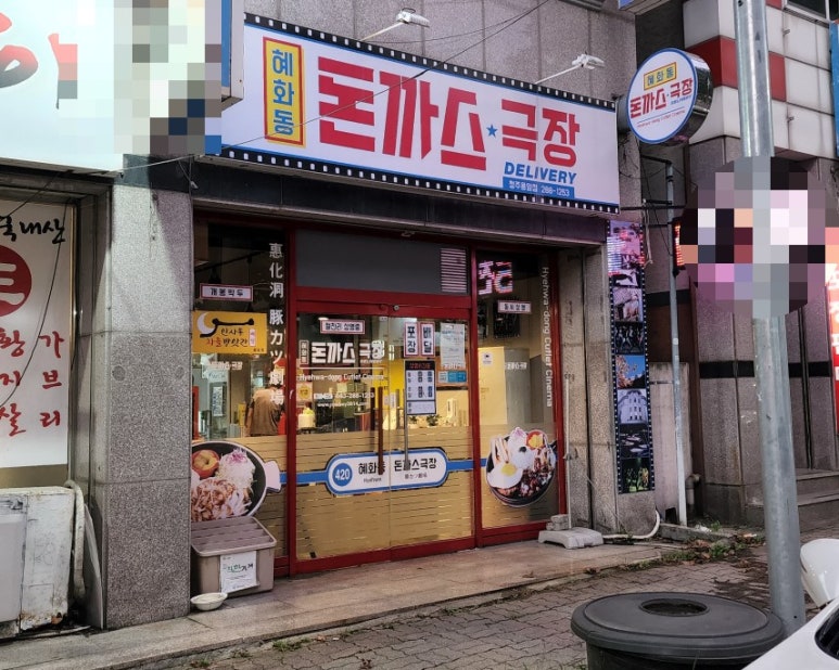 혜화동돈까스극장청주 이미지