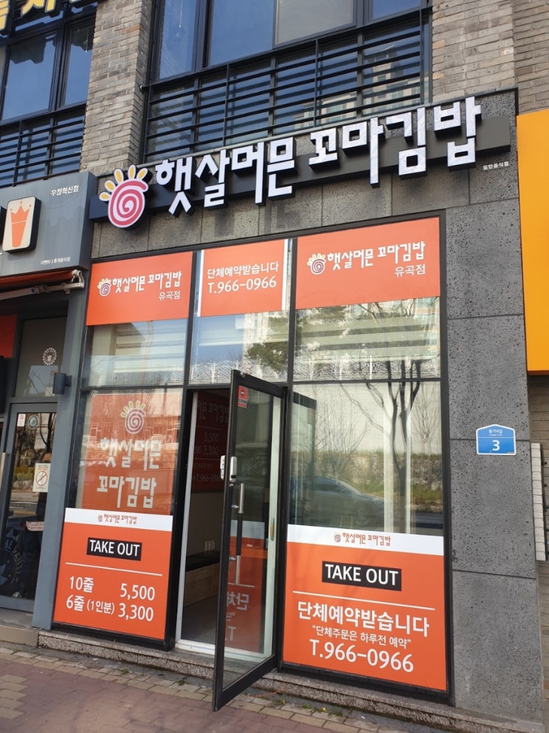 햇살머믄꼬마김밥옥동점 이미지